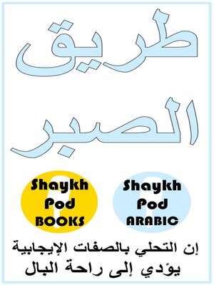 cover image of طريق الصبر